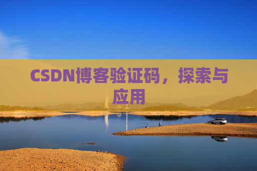 CSDN博客验证码，探索与应用
