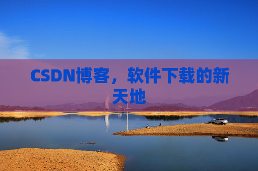 CSDN博客，软件下载的新天地