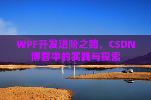 WPF开发进阶之路,CSDN博客中的实践与探索