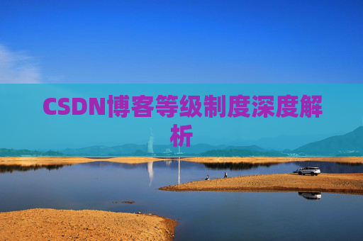CSDN博客等级制度深度解析